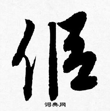 唐寅写的侣