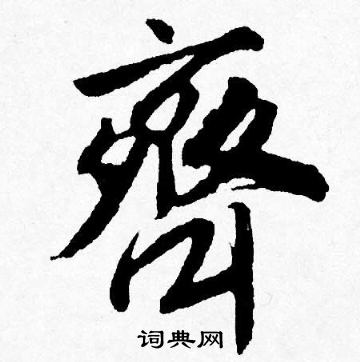 唐寅写的齊