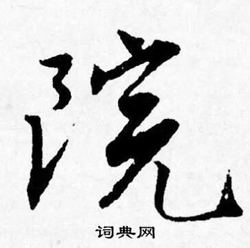 唐寅写的院