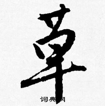 唐寅写的草