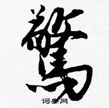 唐寅写的驚