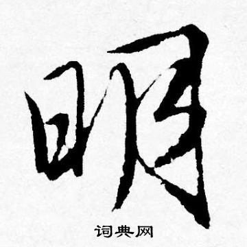 唐寅写的明
