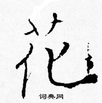 唐寅写的花