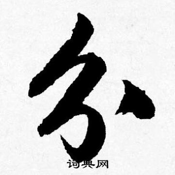 唐寅写的分