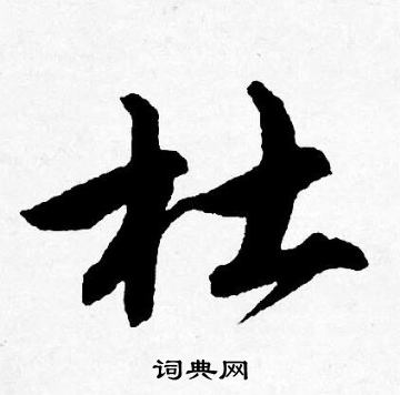 唐寅写的杜