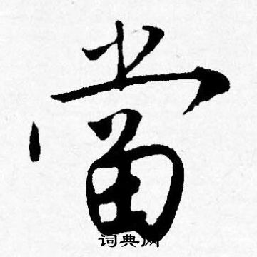 唐寅写的當