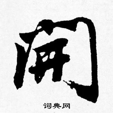 唐寅写的開
