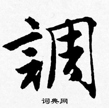 唐寅写的調