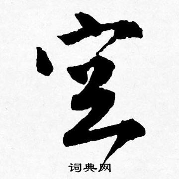 唐寅写的空