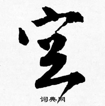 唐寅写的空