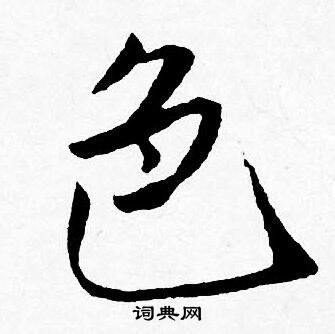 唐寅写的色