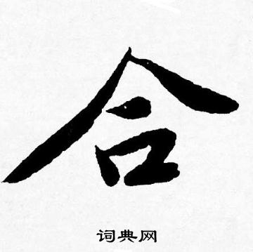 唐寅写的合