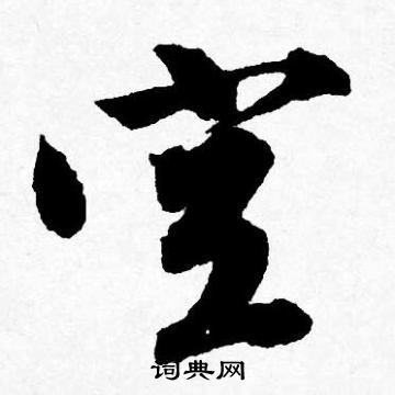 唐寅写的空