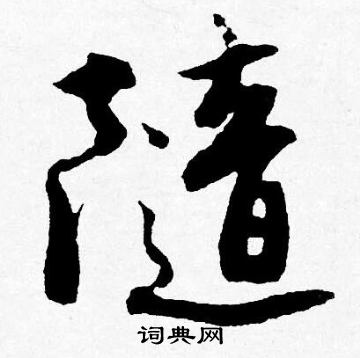唐寅写的隨