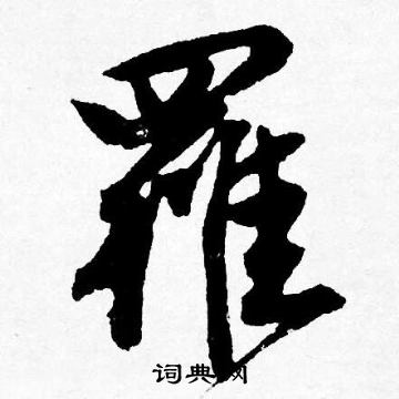 唐寅写的羅