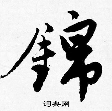 唐寅写的錦