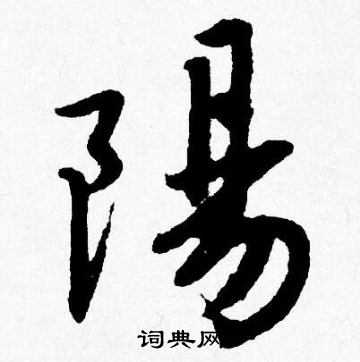 唐寅写的陽