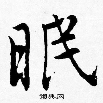 唐寅写的眠