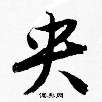 唐寅写的央