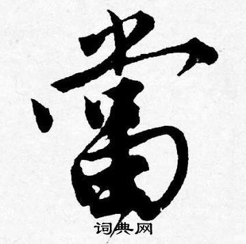 唐寅写的當