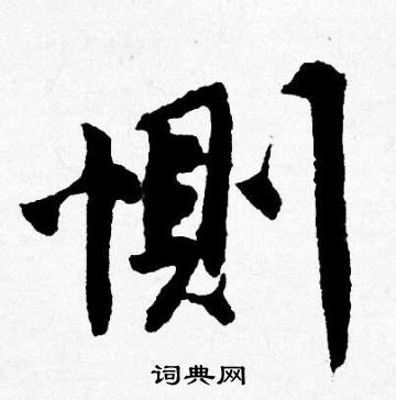 唐寅写的惻