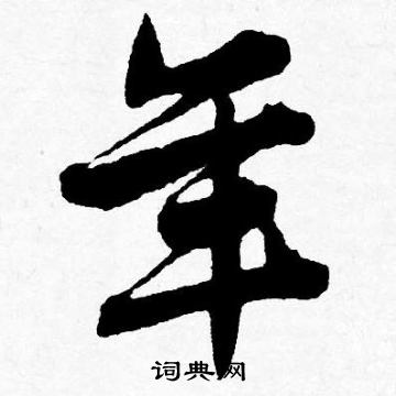 唐寅写的年