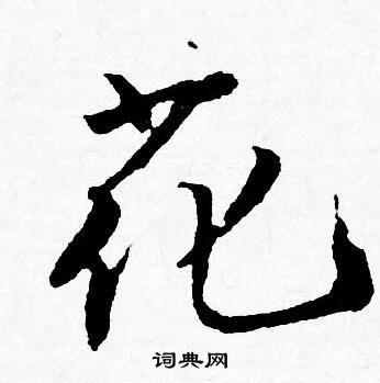 唐寅写的花