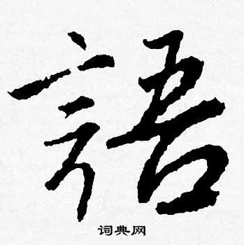 唐寅写的語