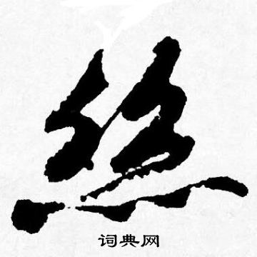 唐寅写的丝