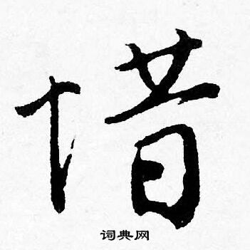 唐寅写的惜