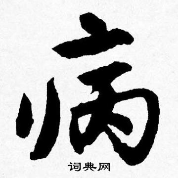 唐寅写的病