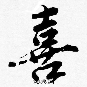 唐寅写的喜