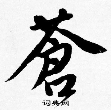 唐寅写的蒼