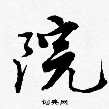 唐寅写的院