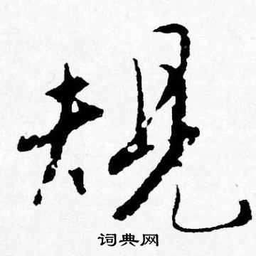 唐寅写的規