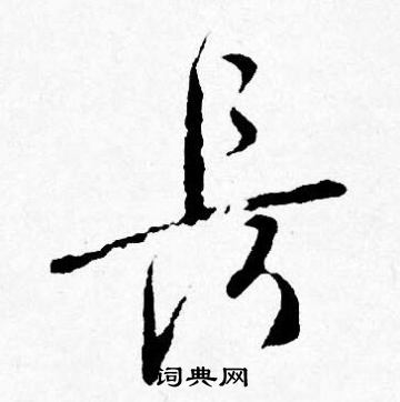 唐寅写的長
