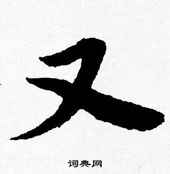 唐寅写的又