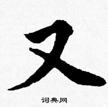 唐寅写的又