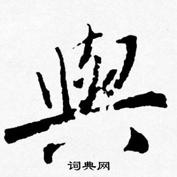 唐寅写的與