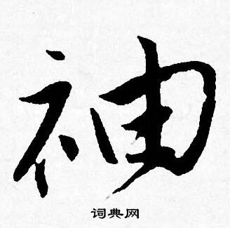 唐寅写的袖