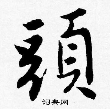 唐寅写的頭