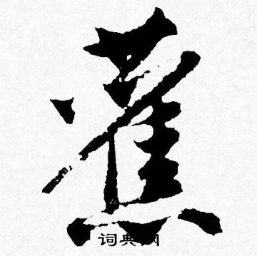 唐寅写的舊