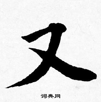 唐寅写的又