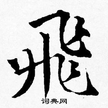 唐寅写的飛