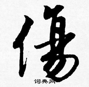唐寅写的傷