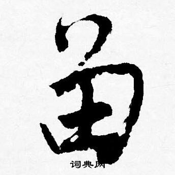 唐寅写的留