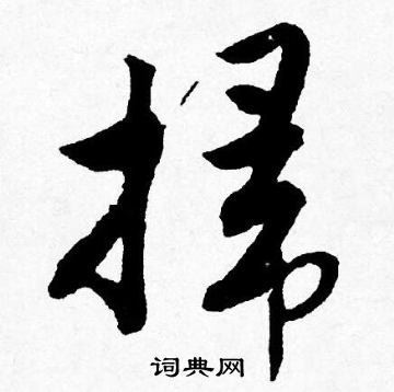 唐寅写的掃