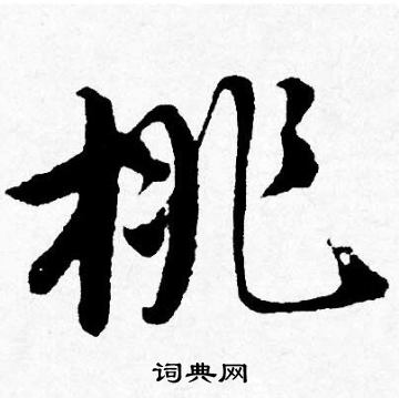 唐寅写的桃