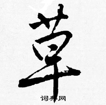 唐寅写的草