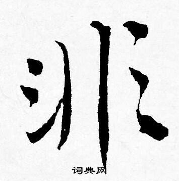 唐寅写的非